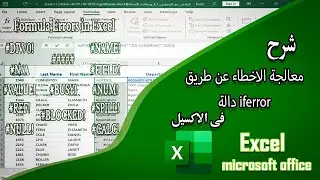 شرح معالجة الاخطاء فى المعادلات عن طريق دالة (if error)فى excel | فى دورة تعلم الاكسيل