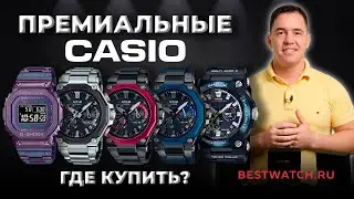 ОБЗОР ПРЕМИАЛЬНЫХ CASIO G-SHOCK! ГДЕ КУПИТЬ?
