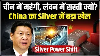 Silver Price Record High : Silver कंट्रोल कौन करेगा? | London vs China Silver Market Explained