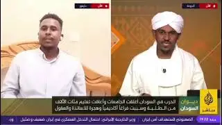 *مداخلة الطالب مصطفى التجاني الطالب بكلية الطب بجامعة نيالا علي قناة الجزيرة 9/1/2026*