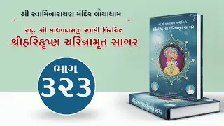 Harikrishna Charitramrut Sagar Part 323 | હરિકૃષ્ણ ચરિત્રામૃત સાગર ભાગ 323 | May 02, 2025