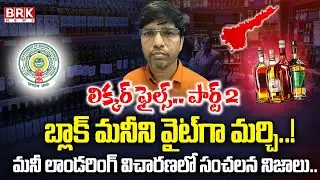 Anil Chokra Revealed Sensational Facts In SIT Investigation On AP Liquor Scam Case || BRK News