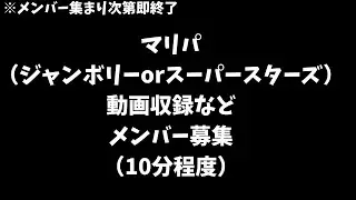 【チャンピオンシップ】マリパジャンボリー双六対決メンバー募集