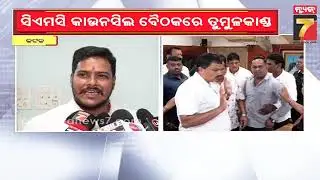 Chaos Erupts Again At CMC Meeting | CMC କାଉନସିଲ ବୈଠକରେ ହଙ୍ଗମା: ଉଡିଲା ଚେୟାର-ଫୁଲଦାନୀ, ନିନ୍ଦା କଲେ ମେୟର