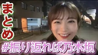 【世界一かわいい子とデート】# 振り返れば乃木坂 まとめ