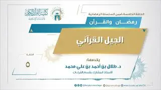 الحلقة الخامسة: (الجيل القرآني)