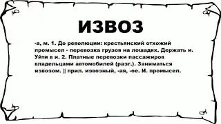ИЗВОЗ - что это такое? значение и описание