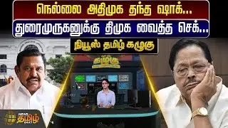 நெல்லை அதிமுக தந்த ஷாக்... துரைமுருகனுக்கு திமுக வைத்த செக்... - நியூஸ் தமிழ் கழுகு