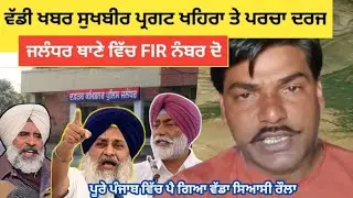Sukhbir Badal | ਖੈਹਿਰਾ ਪਰਗਟ ਤੇ ਪਰਚਾ ਦਰਜ ਵਿਰੋਧੀ ਧਿਰਾਂ ਵਿੱਚ ਪਈਆਂ ਭਾਜੜਾਂ #punjabnews 