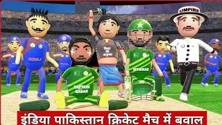 India vs Pakistan cricket match #viral #trending #cartoon #comedy #funny #cricket #youtubeshorts 