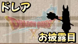 【ドラクエ１０】お待たせ新ドレアお披露目会#７２【参加型】ネタバレあり