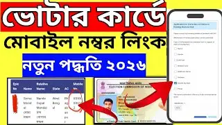 ভোটার কার্ডে মোবাইল নাম্বার লিংক করুন মাত্র ১ মিনিটে। Voter Card Mobile Number Link Online 2026