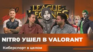 Nitro ушел в Valorant | Киберспорт в целом