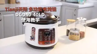 可以明火烧的优质陶瓷内胆 | Tianji天际 多功能全自动电炖锅4L DGD40-40LD 使用教学来了!