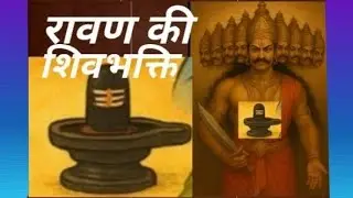 Ravan ki Shiv Bhakti @SarojSoni-v3g रावण बहुत बड़ा शिव भक्त था। Ravan Shiv ka param Bhakt tha.