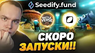В СРЕДНЕМ +650 ПРОЦЕНТОВ!! РАЗБОР ИНСТРУКЦИЯ! ЗАПУСКИ НА SEEDIFY: BattleVerse & Altava! Криптовалюта