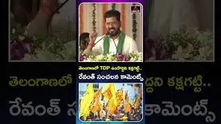 CM Revanth Reddy Request To Chandrababu Followers | Telangana | BRS | KCR | NTR | Khammam | MT
