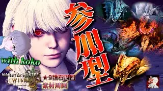 【MHワイルズ】久々のモンハン配信！！with koko【参加型】