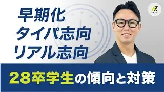 データで見る28卒学生の「本音」と今すぐやるべき「選考戦略」【新卒採用】