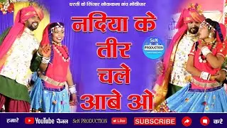 धरती के सिंगार भोथीपार || नदिया के तीर चले आबे ओ || Dharti Ke Singar Lok Kala Manch Bhothipar