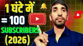 1 घंटे में 100 Subscribers 🔥 | How to Increase YouTube Subscribers (2026)