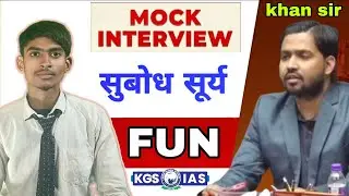 l KHAN SIR BY 😂 MOCK INTERVIEW ll FUN KGS/ IAS l SUBODH SURYA #bpsc #upsc #khansir 