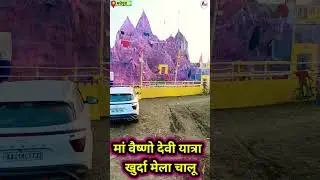 खुर्दा मेला चालू l khurda mela 2024:  #fbpost2024 #photographychallengechallenge #fbyシvideo