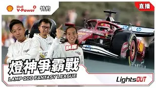 Shell V-Power 特約 - 燈神爭霸戰 -F1 2025 荷蘭站排位賽 Dutch GP 🇳🇱 (直播Live) ‪@FAYETV‬
