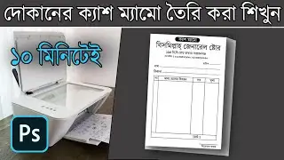 Make a cash memo or bill voucher using Photoshop. ফটোশপ দিয়ে ক্যাশ ম্যামো তৈরি করা শিখুন