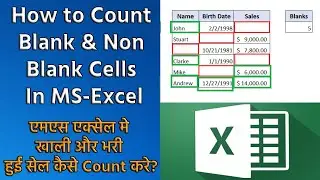 How to Count Blank & Non Blank Cells In MS Excel | एक्सेल मे खाली और भरी हुई सेल कैसे Count करे?