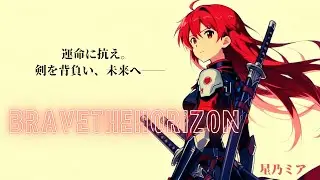 Brave the Horizon｜星乃ミア【SAO系アニソン風 / 女性ボーカル / J-Rock】