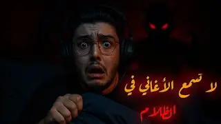 شاب سمع اغاني في الظلام. فكانت أسود ليلة في حياته