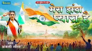 मेरा झंडा प्यारा है | 26 जनवरी स्पेशल गीत | #Deshbhakti Song 2025 | DeshBhakti Video Song 2025