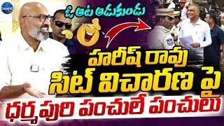 నేను అయితే మస్తు తిట్టిన 😂| Dharmapuri Aravind Comments On Harish Rao SIT Enquiry | Legend Tv