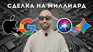 Apple и Google бьют Siri дефибриллятором! Поможет ли Gemini сделать её умной? Хорошие новости!