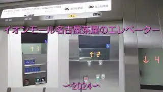 イオンモール名古屋茶屋のエレベーター〜2024〜 / AEON MALL Nagoya Chaya Elevator