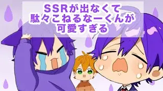 【可愛すぎ注意⚠️】SSRが出なくて駄々こねるなーくんが可愛すぎる💜