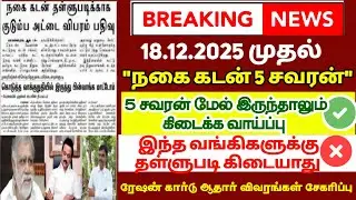 New notice for jewelry loan holders | Canara bank | Indian bank | IOB bank | Gold loan tamil