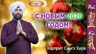 С НОВЫМ 2026 ГОДОМ! - Харприт Сингх Хира | Индийская школа Рейки