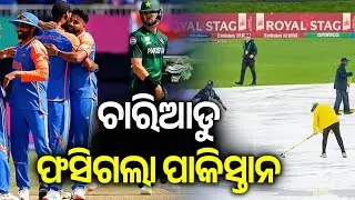 ଚାରିଆଡୁ ଫସିଗଲା ପାକିସ୍ତାନ | Kalinga TV