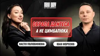 Холостячка Настя Половинкіна розповіла про Тараса Цимбалюка, Дантеса та хейт Дьоміна | ПВМ Шоу