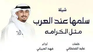 شيلة القصيده سلمها عند العرب مثل الكرامة - كلمات عابد القحطاني - أداء فهد العيباني 2025