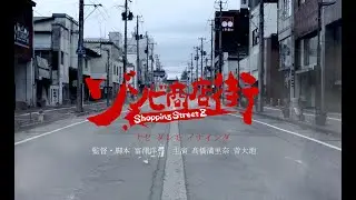 短編映画 ゾンビ商店街