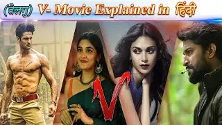 V (Telugu) Movie Explained In Hindi | 2020 | #Tollywood #Nani #SudheerBabu #AditiRao