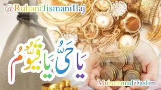 یَاحَیُّ یَا قَیُّوْمُ کاعمل دعا   Dua @RuhaniJismaniIlaj  Muhammad Taslim #IsmEAzam ​ #GreatestN