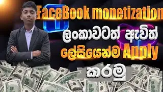 Facebook Monetization ගන්න විදිහ | FB Monetization Sinhala Tutorial | Earn Money Online👌❤👌