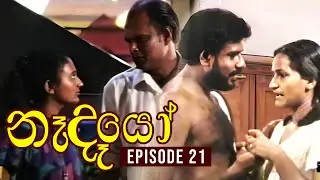 Nedeyo ( නෑදෑයෝ ) | Episode 21 | Iranganie Serasinghe | Henry Jayasena || Sinhala Teledrama