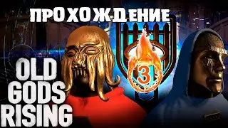 OLD GODS RISING или ГЛУБОКОЕ ПОГРУЖЕНИЕ В АСТРОНОМИЮ #3