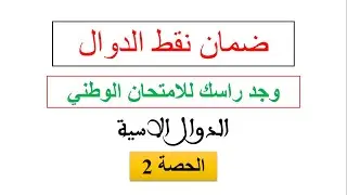 سلسلة ضمان نقط الدوال في الامتحان الوطني الحصة 2 وجد راسك للباك الدوال الاسية