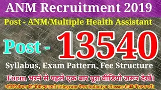 ANM Government Vacancy 2019 || AP ANM/Multiple Health Assistant Recruitment 2019 || Rulaniya Classes